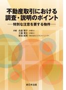 不動産取引における　調査・説明のポイント－特別な注意を要する物件－