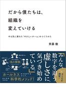 だから僕たちは、組織を変えていける