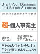 超・個人事業主――なぜあの人は会社を辞めても食べていけるのか