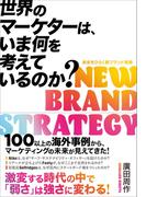 世界のマーケターは、いま何を考えているのか?