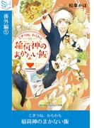 こぎつね、わらわら　稲荷神のまかない飯　番外編１(SKYHIGH文庫)