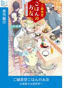 ご縁食堂ごはんのお友　仕事帰りは異世界へ　番外編１(SKYHIGH文庫)
