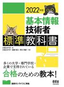 2022年版　基本情報技術者標準教科書