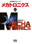 電子機械入門シリーズ  メカトロニクス （第2版）