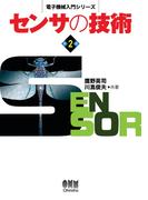 電子機械入門シリーズ  センサの技術 （第2版）