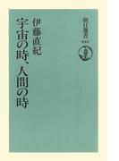 宇宙の時、人間の時(朝日選書)
