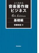 よくわかる音楽著作権ビジネス 基礎編 6th Edition