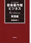 よくわかる音楽著作権ビジネス 実践編 6th Edition
