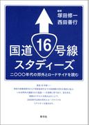 国道16号線スタディーズ