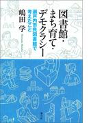 図書館・まち育て・デモクラシー