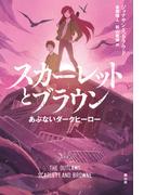 スカーレットとブラウン　あぶないダークヒーロー