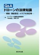 Ｑ＆Ａ　ドローンの法律知識－規制・事故責任・トラブル対応等－
