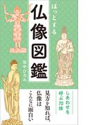 ほっとする 仏像図鑑