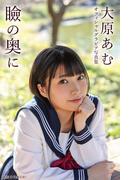 瞼の奥に 大原あむ【グラビア写真集】(PRESTIGE PHOTOGENICS)