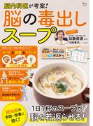 脳内科医が考案! 脳の毒出しスープ(TJMOOK)