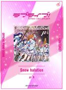 [公式楽譜] Snow halation　ピアノ(弾き語り)／中～上級 ≪ラブライブ！≫(L SCORE)