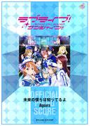 [公式楽譜] 未来の僕らは知ってるよ　ピアノ(ソロ)／中～上級 ≪ラブライブ！サンシャイン!!≫(L SCORE)