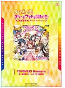 [公式楽譜] TOKIMEKI Runners　ピアノ(ソロ)／中～上級 ≪ラブライブ！スクールアイドルフェスティバルALL STARS≫(L SCORE)