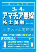 はじめての3級・4級アマチュア無線技士試験テキスト＆問題集