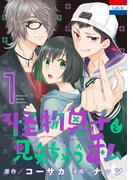 怪物男子と見えちゃう私（１）(花とゆめコミックススペシャル)