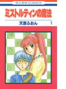 ミストルティンの魔法（１）(花とゆめコミックス)