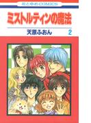 ミストルティンの魔法（２）(花とゆめコミックス)