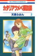 カタリアツメベ探訪談（２）(花とゆめコミックス)