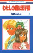 わたしの猫は王子様（１）(花とゆめコミックス)