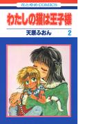 わたしの猫は王子様（２）(花とゆめコミックス)