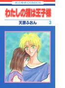 わたしの猫は王子様（３）(花とゆめコミックス)