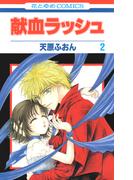 献血ラッシュ（２）(花とゆめコミックス)