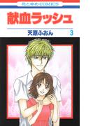 献血ラッシュ（３）(花とゆめコミックス)
