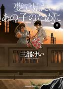 夢で見たあの子のために(9)(角川コミックス・エース)