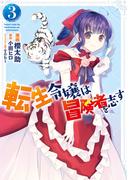 転生令嬢は冒険者を志す　３(ＦＬＯＳ　ＣＯＭＩＣ)