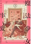 魔法少女事変　（１）(角川コミックス・エース)