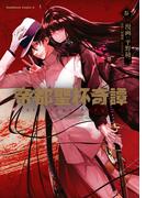 帝都聖杯奇譚 Ｆａｔｅ／ｔｙｐｅ Ｒｅｄｌｉｎｅ（３）(角川コミックス・エース)