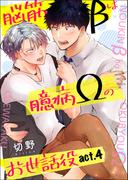 脳筋βは臆病Ωのお世話役【第4話】(BL☆美少年ブック)