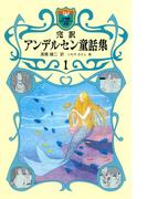 【1-5セット】完訳　アンデルセン童話集(小学館ファンタジー文庫)