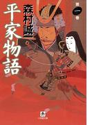 【全1-3セット】平家物語（小学館文庫）(小学館文庫)