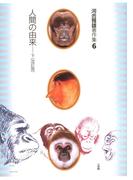 【6-10セット】河合雅雄著作集