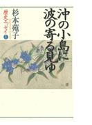 【全1-2セット】杉本苑子歴史エッセイ