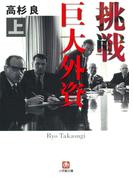 【全1-2セット】挑戦　巨大外資（小学館文庫）(小学館文庫)