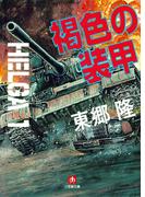 【全1-3セット】ヘルガ（小学館文庫）(小学館文庫)