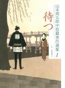 【全1-5セット】山本周五郎中短篇秀作選集