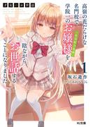 【全1-11セット】才女のお世話(HJ文庫)