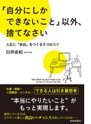 「自分にしかできないこと」以外、捨てなさい