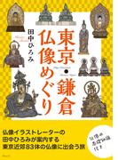 東京・鎌倉 仏像めぐり