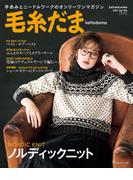 毛糸だま　2021年　冬号　vol.192