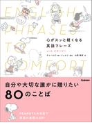 心がスッと軽くなる英語フレーズ with スヌーピー