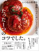 いつもの料理を感動レベルにおいしくしたのは、たった1つのコツでした。